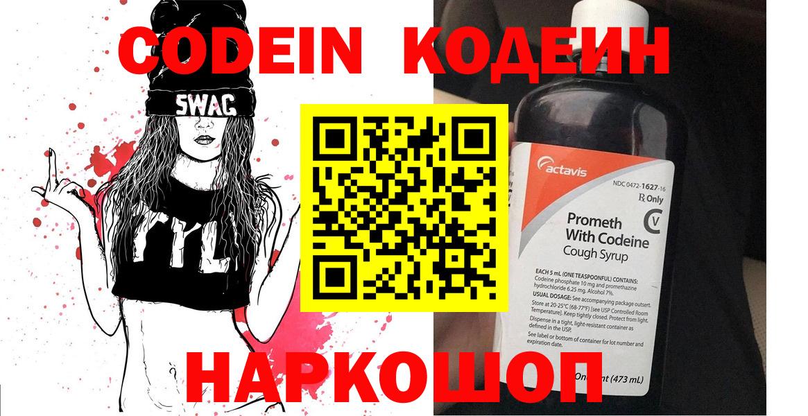 Гай  Codein Purple Drank  Вход с VPN  Codein напиток Lean (лин) 